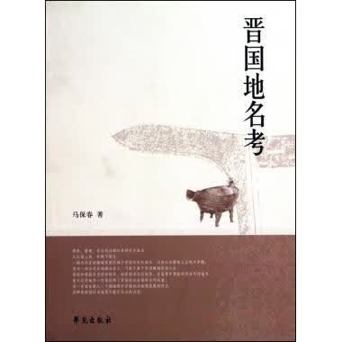 晋国地名考 马保春 著【正版书】