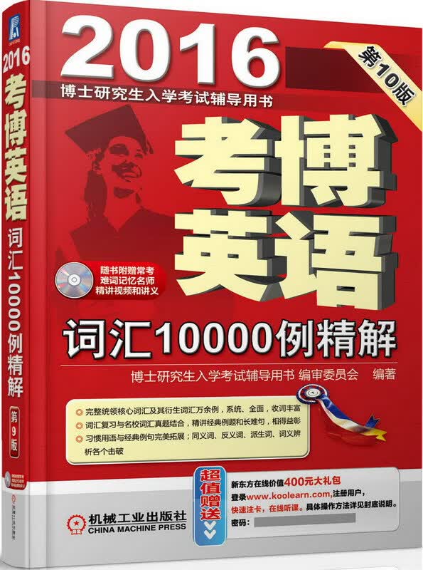 2016考博英语词汇10000例精解 9787111499039 博士研究生入学考试辅导用书审委员会