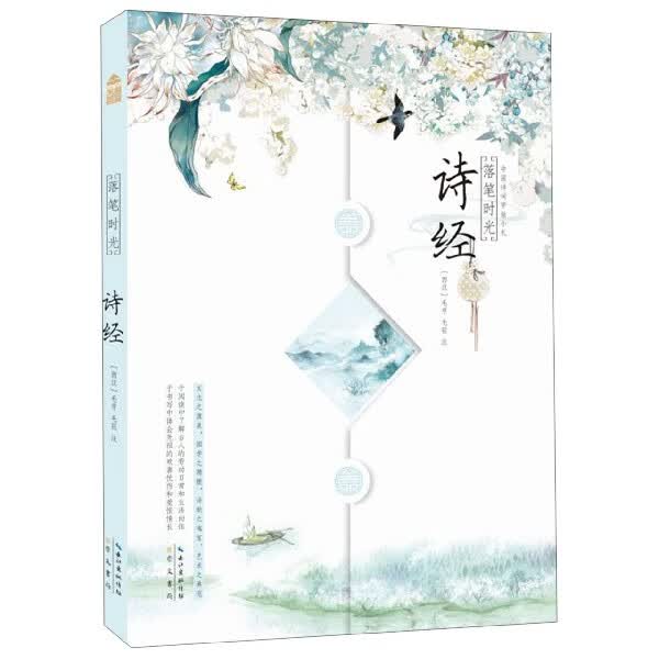 落笔时光(诗经)/中国诗词字帖小札