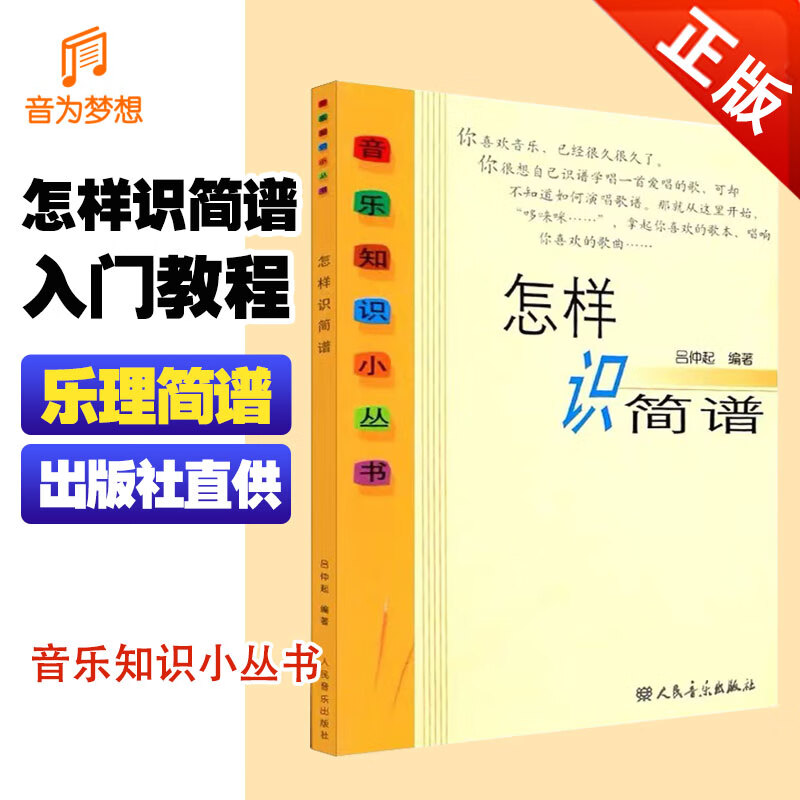 快速入门识谱教材 人民音乐出版社 吕仲起 乐理简谱音乐教材书籍
