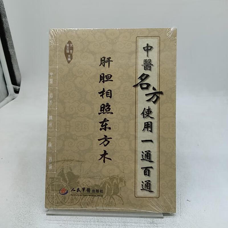 【正版】中医名方使用一通百通:肝胆相照东方木 人民军医出版社