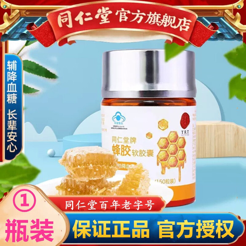 北京同仁堂蜂胶软胶囊原胶 辅助降血糖可配搭蜂王胎片蜂王浆口服液雄