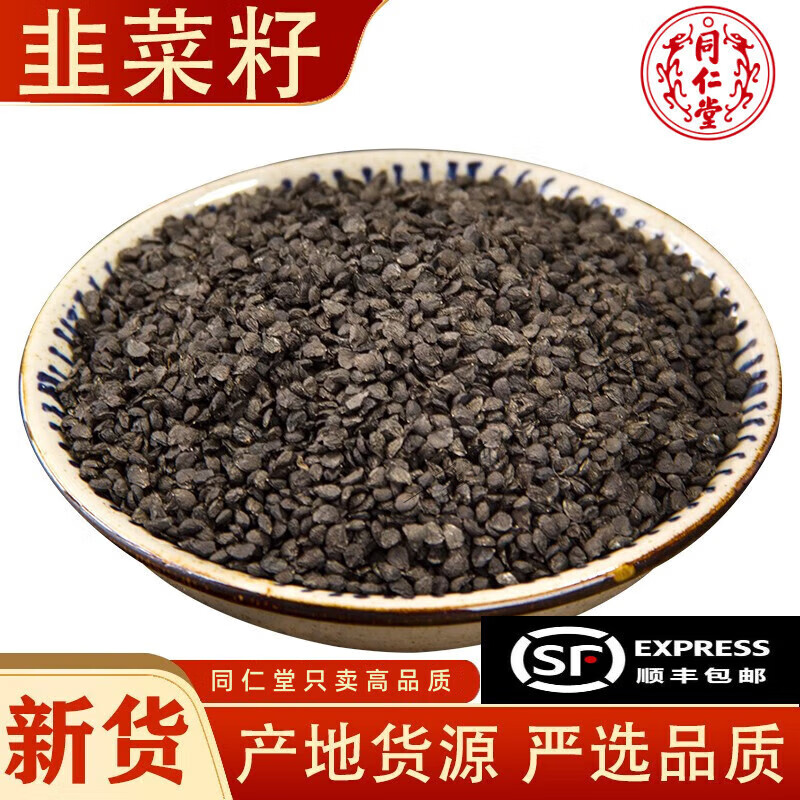 北京同仁堂韭菜籽500克g正宗品质韮菲菜籽可帮炒熟可帮打粉