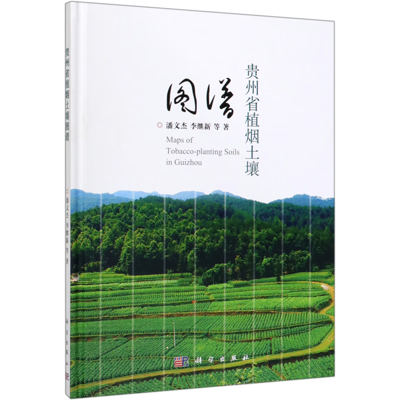 贵州省植烟土壤图谱(精)