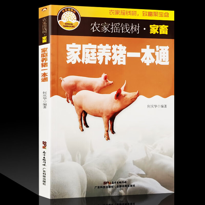 【现货】家庭养猪一本通 何庆华 母猪养殖技术 母猪的产后护理 猪病防治诊治大全书  猪养殖喂养技术大全书籍