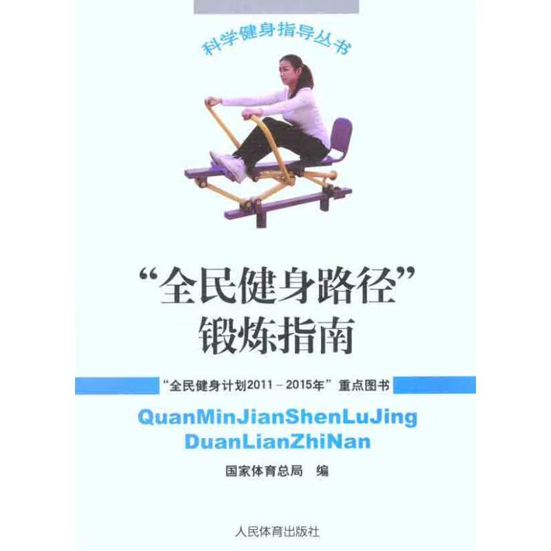 “全民健身路径”锻炼指南