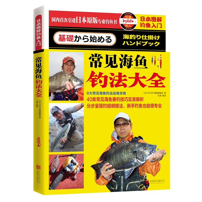 日本图解钓鱼入门 常见海鱼钓法大全 TSURI情报编集部（日） 9787550264175 北京联合
