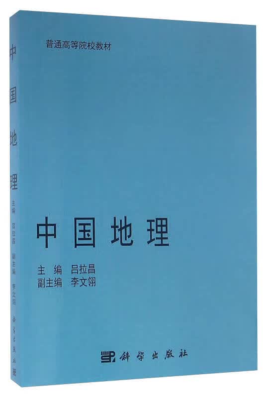 中国地理9787030342539【正版现货】