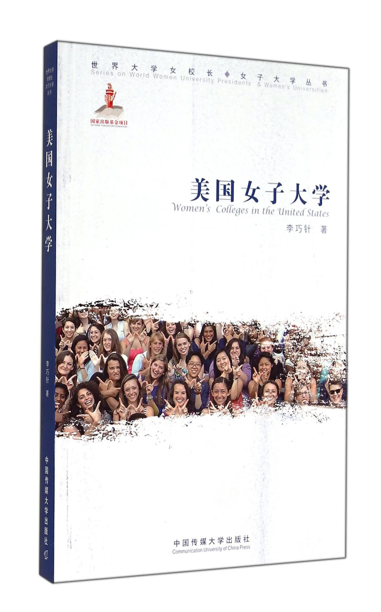 美国女子大学【正版好书】