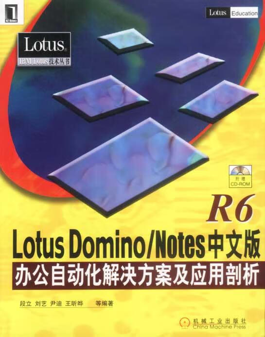 LotusDominoNotesR6中文版办公自动化解决方案及应用剖析