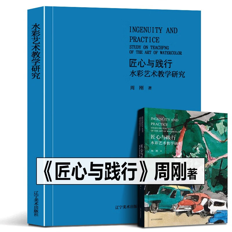 【当天发货】匠心与践行——水彩艺术教学研究 周刚 辽宁美术出版社