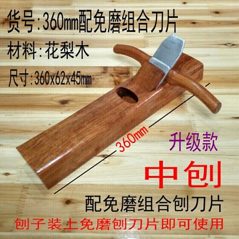 家装建材鲁班花梨木刨子手推手工刨木工工具 360mm配免磨组合刀片