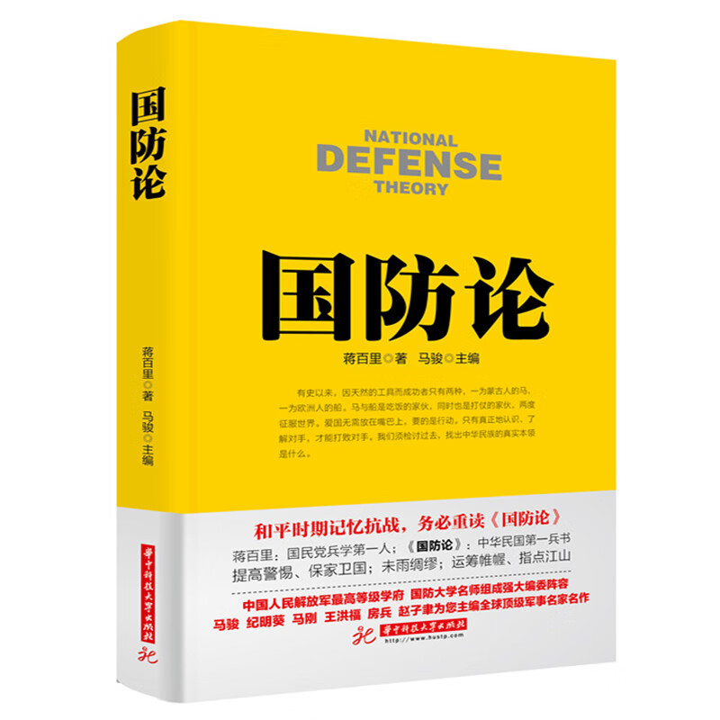 国防论 蒋百里著 政治 军事 军事理论书籍 论述如何建设和改良中国国防体系等理论