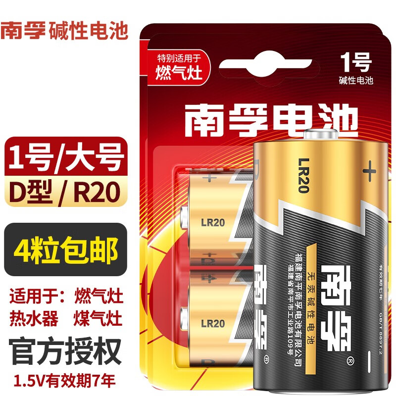 南孚电池大号 1号 一号碱性LR20大码D型干电池1.5V天燃气灶电热水器煤气灶炉液化气天然气手电筒车位锁 1号/大号--4粒