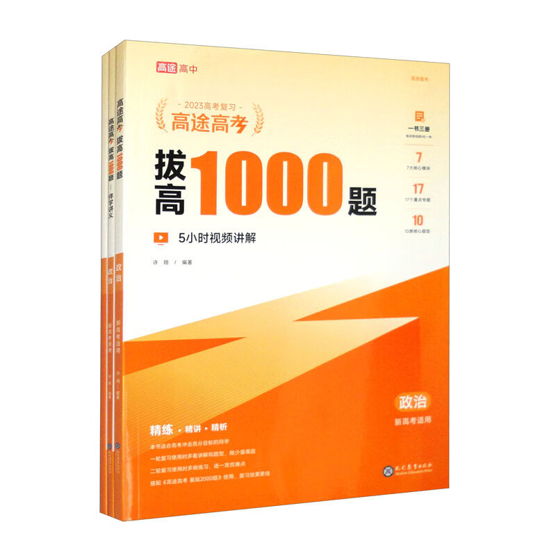 高途高考拔高1000题政治(套装共3本)