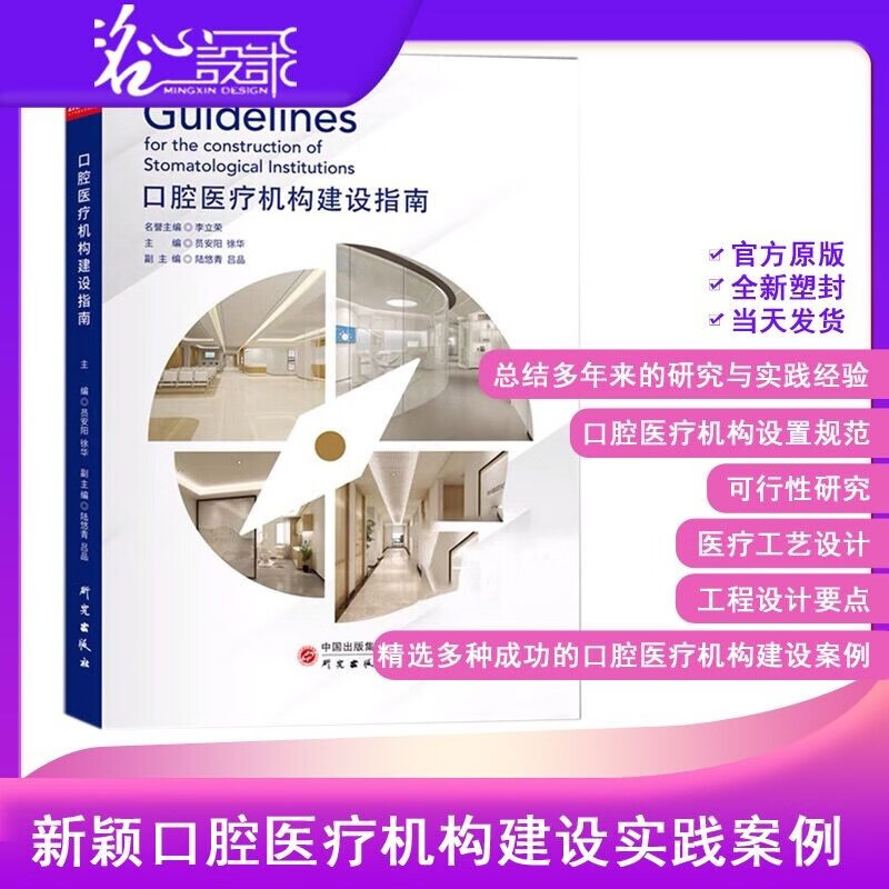 【假一罚万】【非二手旧书】【筑医台直供】【官方原版全新塑封当天发货】 口腔医疗机构建设指南 医院建设设计手册 研究出版社