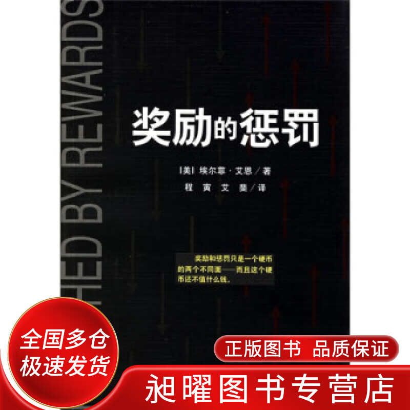 奖励的惩罚【正版好书,下单速发】