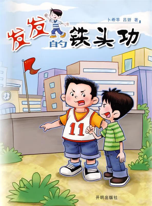 【正版】发发的铁头功