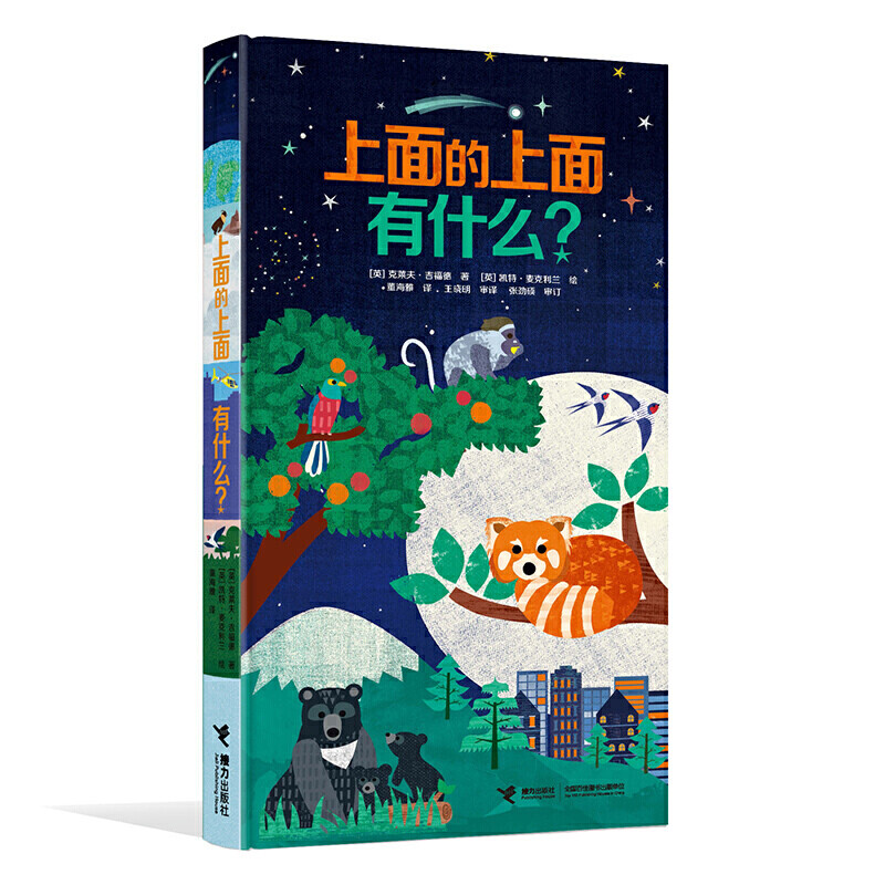 正规孤独星球·童书系列·一起去旅行游戏贴纸书(套装共6册) 上面的上面有什么？