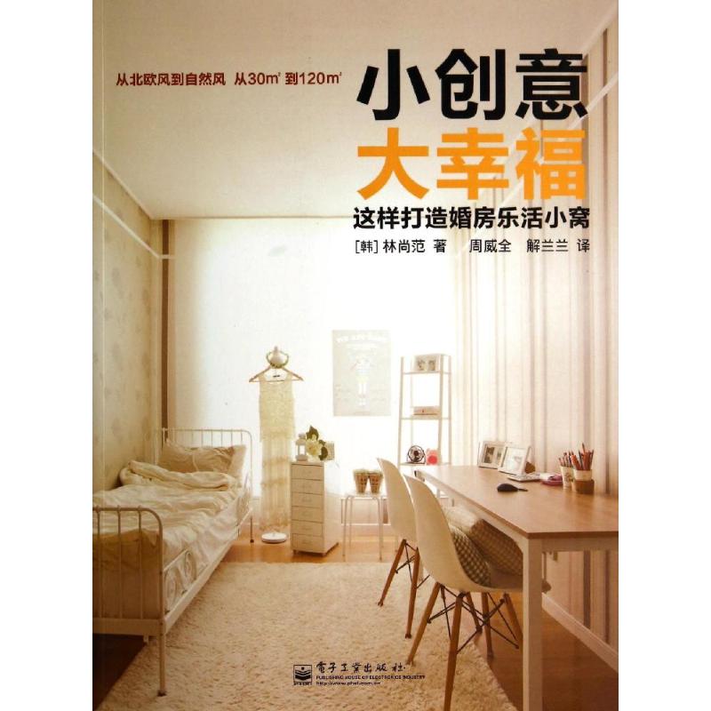 小创意大幸福这样打造婚房乐活小窝