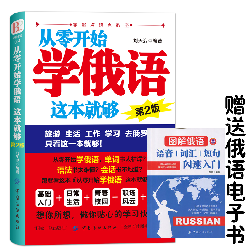 正版 从零开始学俄语这本就够 实用俄语入门自学教材 俄语单词学习 自学俄语教材单词是 零基础俄语学习