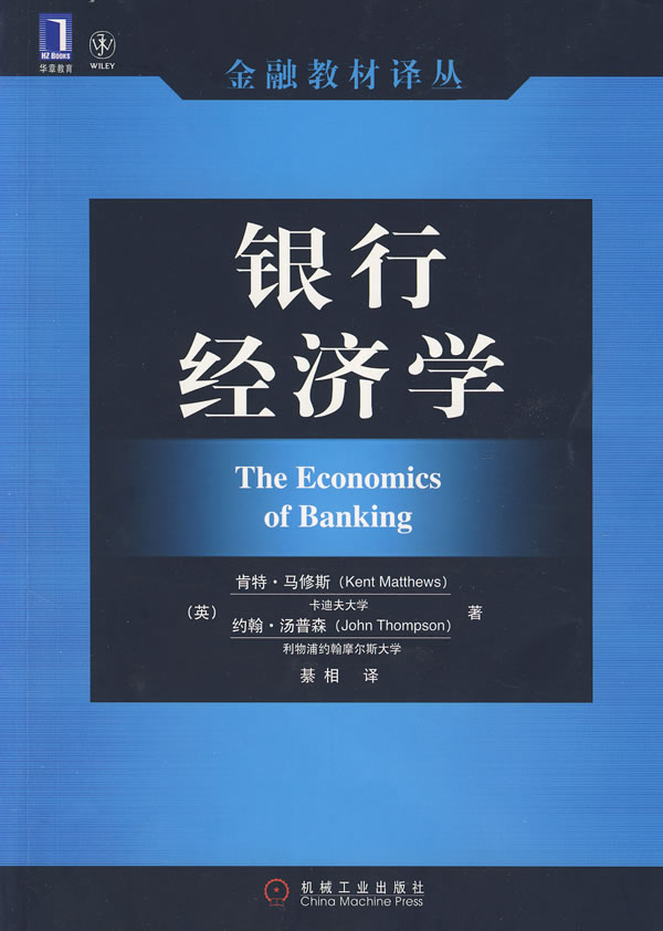 银行经济学 [英]马修斯、[英]【正版好书，下单速发】