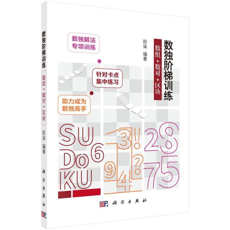 数独阶梯训练(数组+数对+区块)