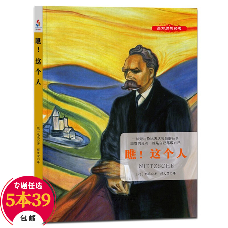 【包邮】尼采哲学作品集 尼采自传：瞧！这个人