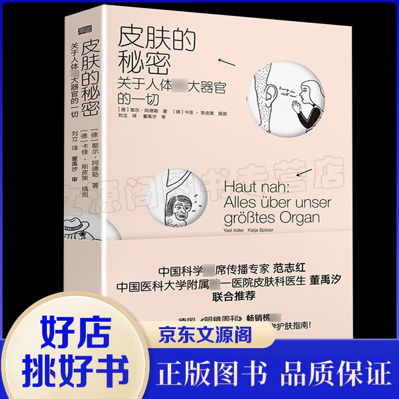 皮肤的秘密一关于人体器官的一切 关于人体的皮肤保养的秘密25国的科学护肤指南专业知识皮肤管