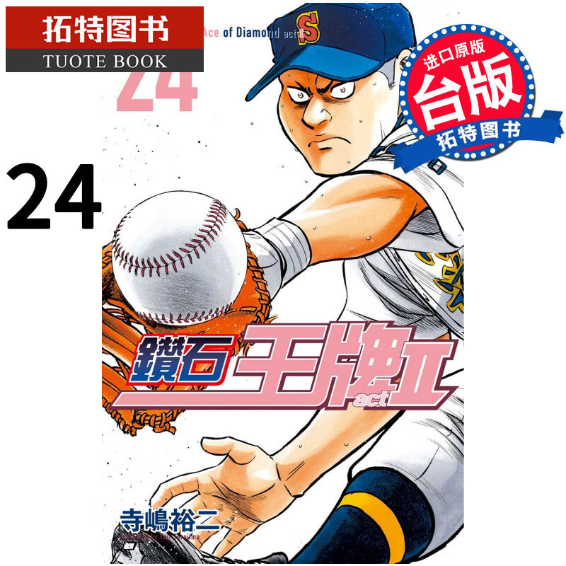 预售 钻石act2 24 寺嶋裕二 东立 漫画书 进口原版书