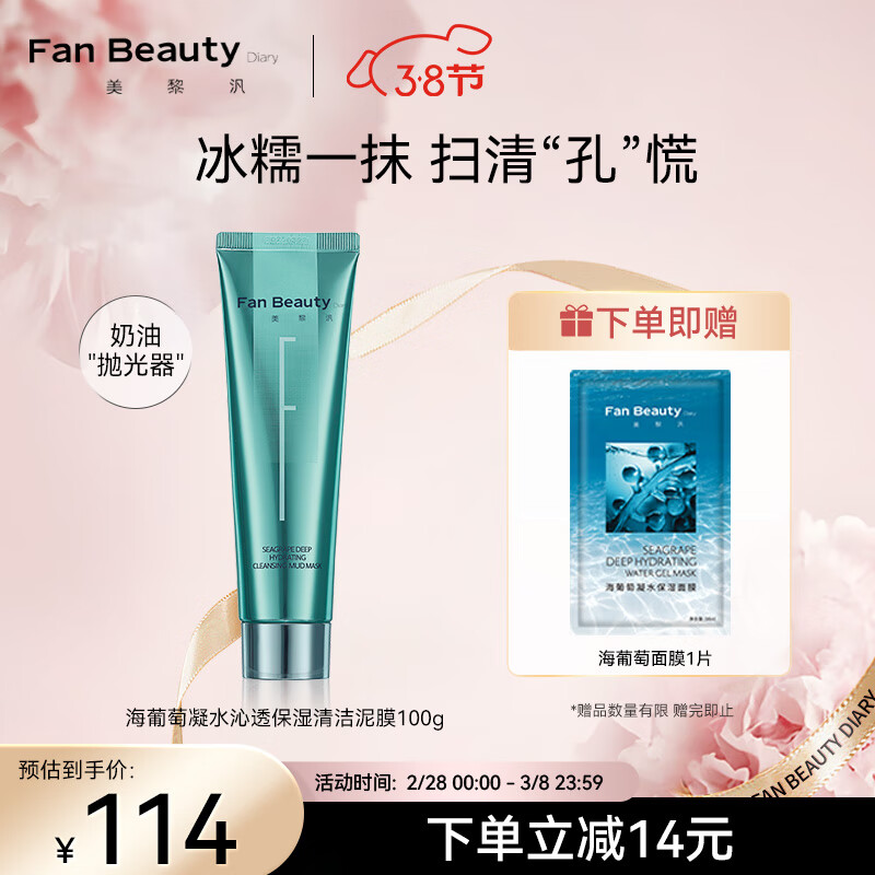 Fan Beauty Diary海葡萄凝水沁透保湿清洁泥膜100g