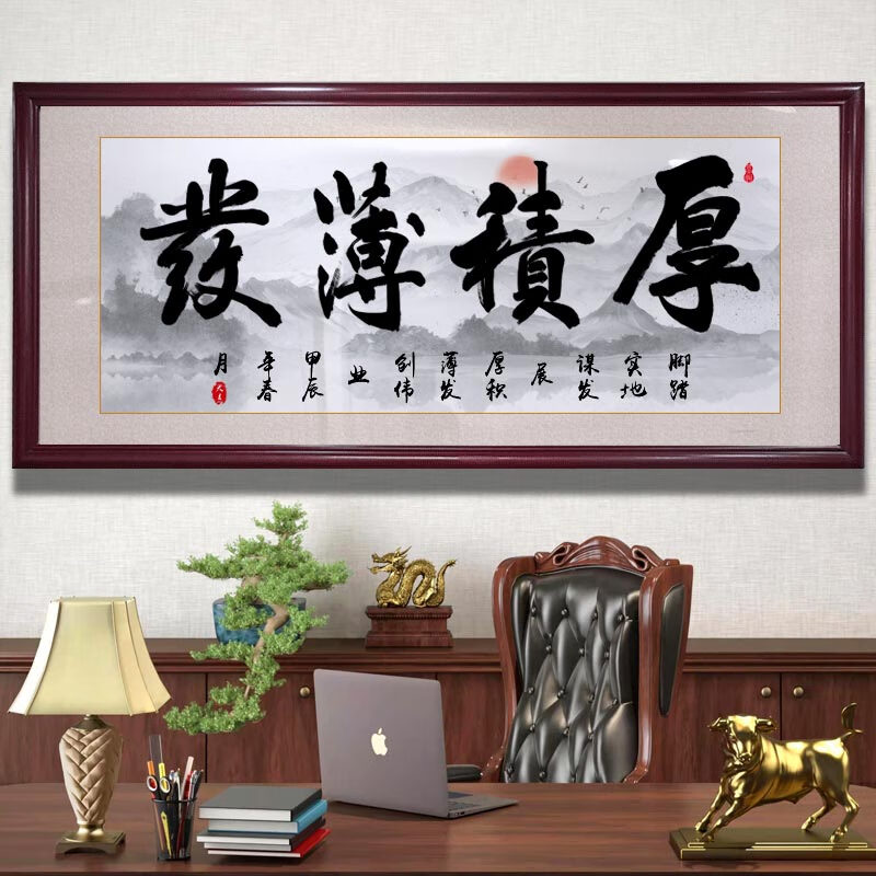 的字画厚积薄发书法公司企业客厅老板办公室背景画挂画带框 厚积薄发