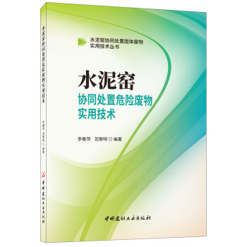 水泥窑协同处置危险废物实用技术