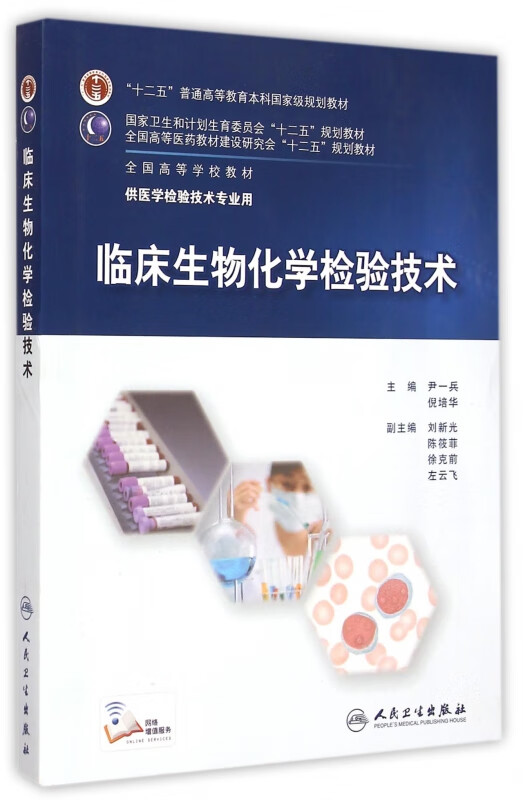 临床生物化学检验技术(供医学检验技术专业用全国高等学校教材)
