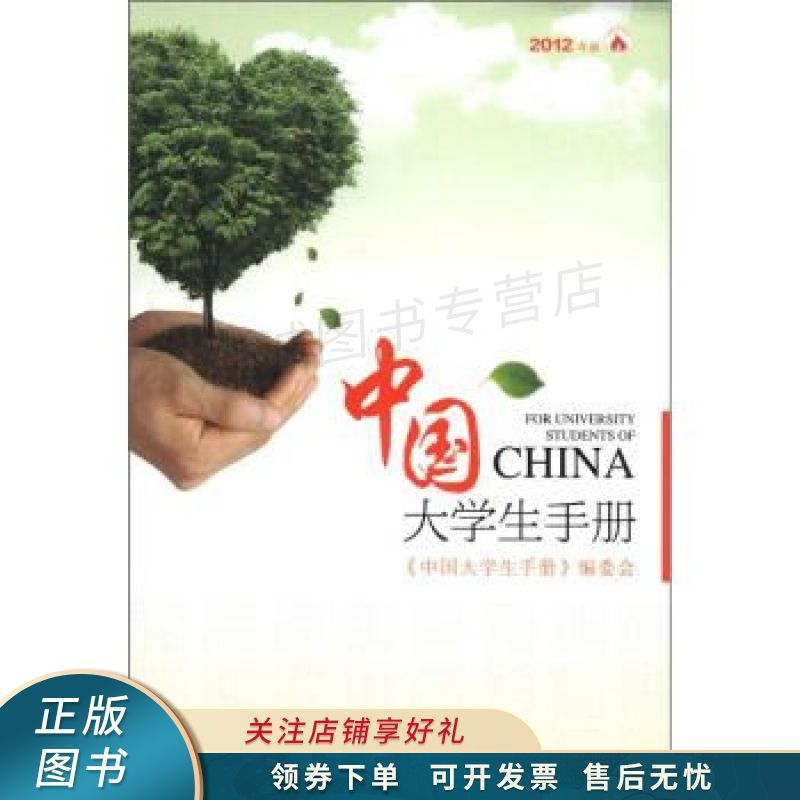 中国大学生手册2012年版【稀缺图书,放心购买】