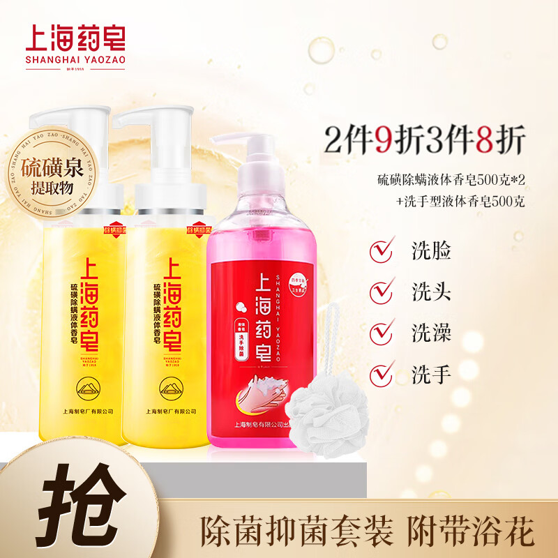 上海药皂除螨沐浴家庭套装（硫磺液体香皂500g*2瓶+洗手液500g）
