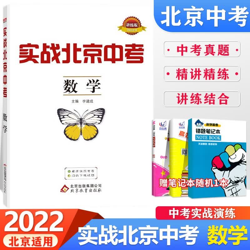 【北京中考多选】2022版实战北京中考初中语文数学英语物理化学生物地理政治历史北京市中考模拟题 数学(北京专用)