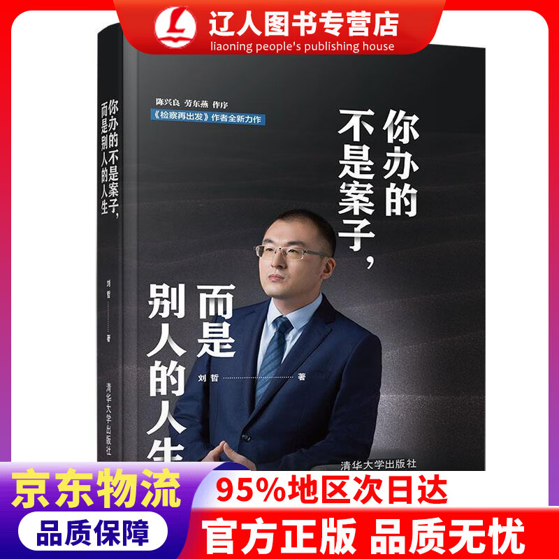 【官方正版】你办的不是案子，而是别人的人生 刘哲 清华大学出版社