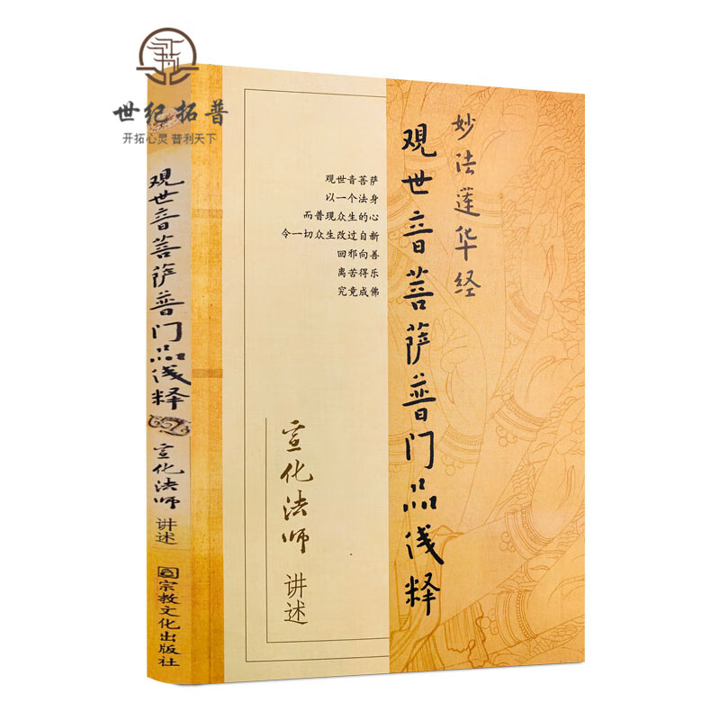 正版包邮 妙法莲华经观世音菩萨普门品浅释 宣化法师/讲述 宗教文化出版社禅宗经典禅宗书籍禅宗心法禅宗