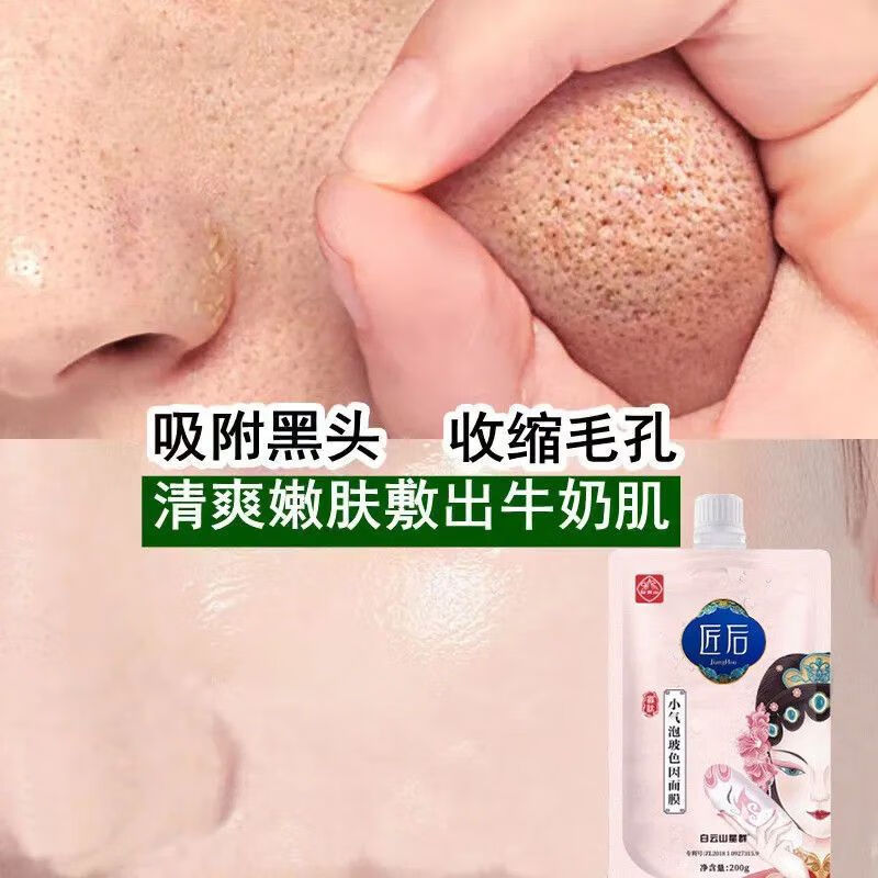 广药白云山玻色因收缩毛孔去黑头面膜清洁泥膜深度清洁缩小毛孔粗大小气泡面膜男女可用200g	