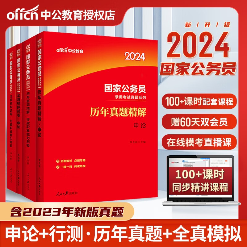 中公教育公务员考试2024教材真题行测申论考公教材2024国考公务员考试教材历年真题模拟试卷专项题库自选 申论+行测（真题+模拟）4本套
