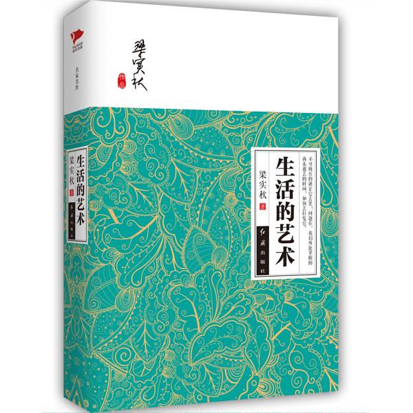 生活的艺术 梁实秋 红旗出版社