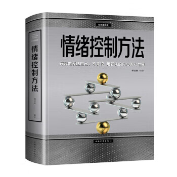 情绪控制方法 彩色图解版 韩佳媛