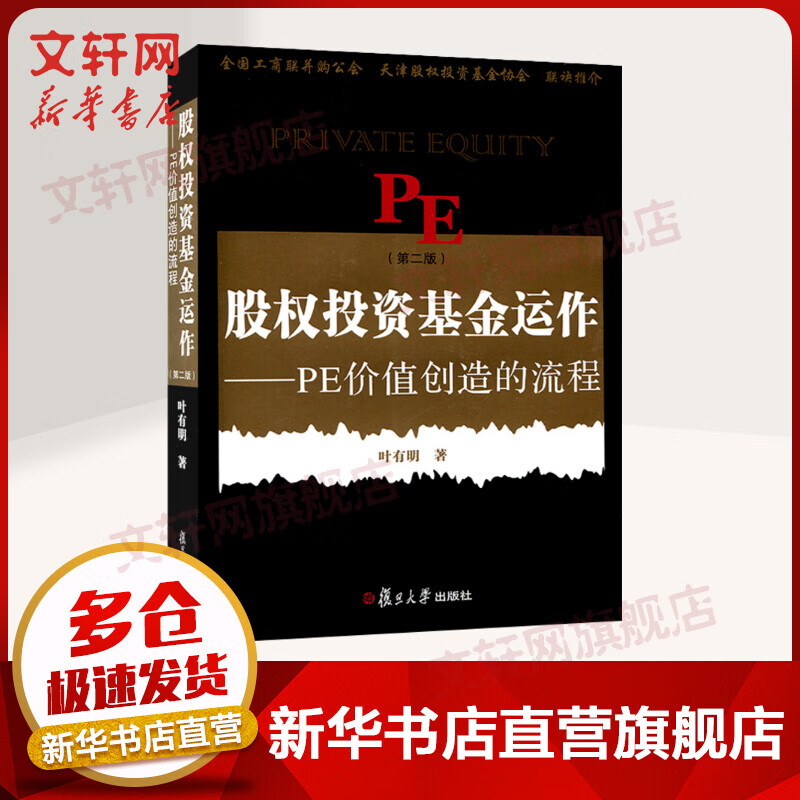 股权投资基金运作：PE创造价值的流程（第二版）叶有明 经济金融投资理财 PE投资风投私募股权投资基金项目管理 股票期货