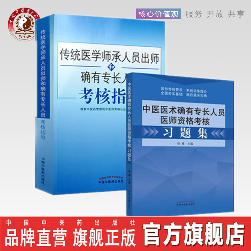 2本 传统医学师承人员出师和确有专长人员考核指导+中医医术确有专长人员医师资格考试习题集中医药出版社