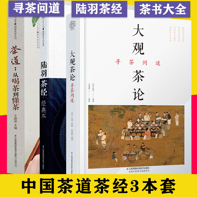 3本大观茶论寻茶问道+陆羽茶经经典本+茶道从喝茶到懂茶 王建荣茶道入门茶艺书籍中国茶经茶艺师培训教材参考书籍 江苏凤凰科学