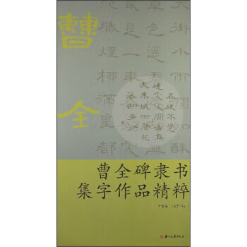 曹全碑隶书集字作品精选 叶定莲,王义骅 编【正版】