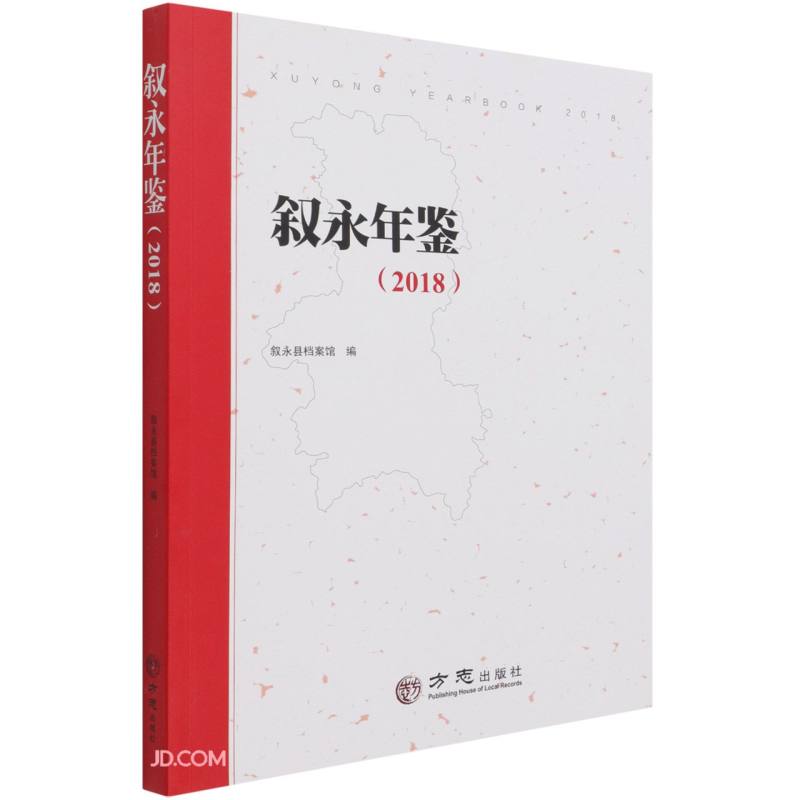 叙永年鉴(2018)