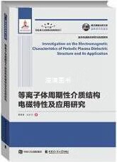 等离子体周期性介质结构电磁特性及应用研究 章海锋, 文永刁著 哈尔滨工业大学出版社