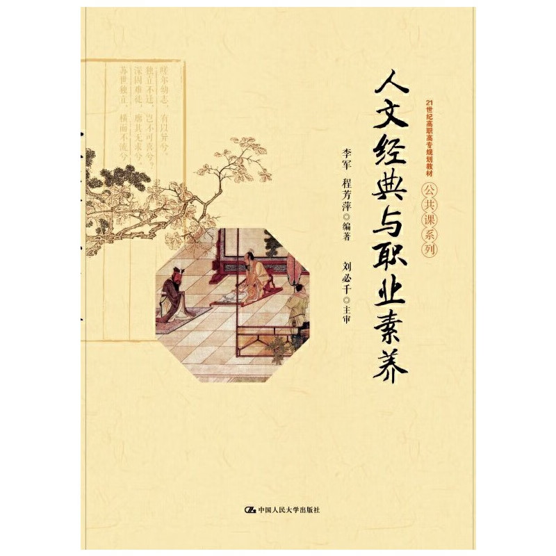 人文经典与职业素养